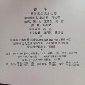 奋斗科学家的成功之路正版一版一印实图为准内页干净整洁无写近全新