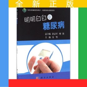 明明白白看糖尿病