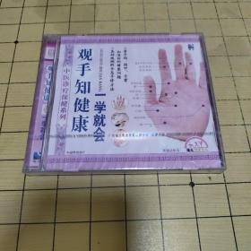 观手知健康一学就会（VCD）-中医诊疗保健系列，带塑封