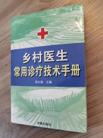 乡村医生常用诊疗技术手册