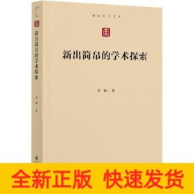 新出土简帛的学术探索