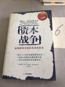 资本战争：金钱游戏与投机泡沫的历史。。。。。