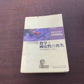 数学：确定性的丧失