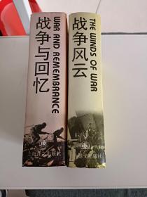 战争与回忆，战争风云（精装）《2册合售》