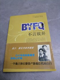 湖南蛮子传奇：不言放弃(作者李德复签赠本)