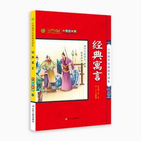 小学国学经典教育读本经典寓言?2017春雨教育