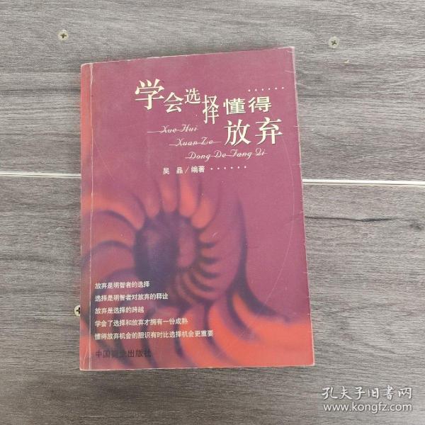 学会选择 懂得放弃