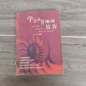 学会选择 懂得放弃