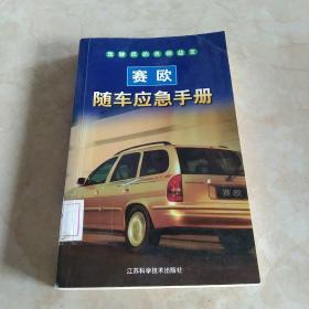 赛欧随车应急手册  馆藏正版无笔迹