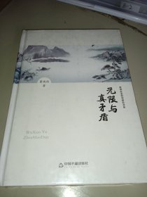 中国书籍文库：无限与真矛盾