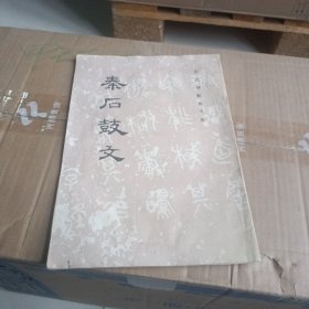 秦后鼓文