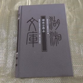 湖湘文库：湖南宗教志