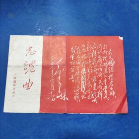 六七十年代老节目单:忠魂曲(王文娟.徐玉兰等名家演出)