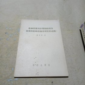 各种因素对於骨胳结构及发育的影响并论及畸形的成因