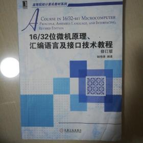 16/32位微机原理、汇编语言及接口技术教程（修订版）