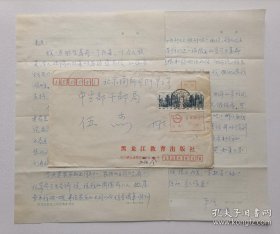 【出版局长伍杰旧藏】1990年平生用“黑龙江教育出版社育才书店”稿纸书写16开信札2页带封