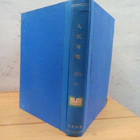 人民日报合订本 1978年 7 8 9  人民日报缩印合订本  精装合订本