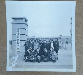 50年代黑白老照片一张 天津市第四中学门前合影留念