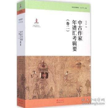 中古作家年谱汇考辑要:卷二 9787510081439 范子烨编 世界图书出版西安有限公司