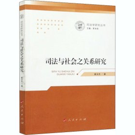 司法与社会之关系研究