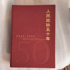 人民政协五十年:1949～1999:[中英文本]