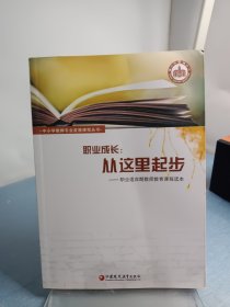 职业成长 : 从这里起步 : 职业适应期教师教育课程 读本