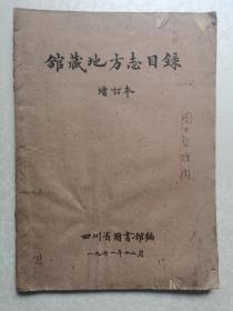 馆藏地方志目录（增订本） 四川省图书馆 1961年