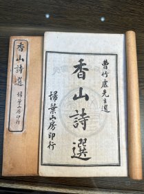 民国14年石印本《香山诗选》两册一套全。白纸精印本。
