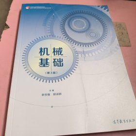 機械基礎(第三版)