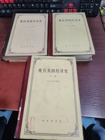 现代英国经济史 上中下卷