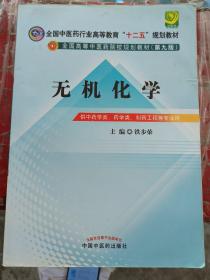 全国中医药行业高等教育“十二五”规划教材·全国高等中医药院校规划教材（第9版）：无机化学