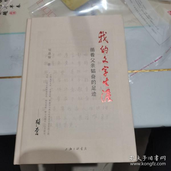 我的文字生涯——循着父亲韬奋的足迹