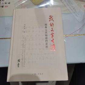 我的文字生涯——循着父亲韬奋的足迹