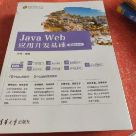 JavaWeb应用开发基础（微课视频版）（）