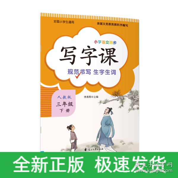 写字课 （三年级下册）人教版教材配套 新版语文教材同步练习册 标准正楷字帖