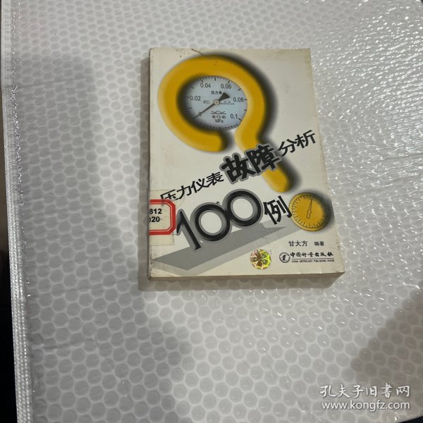 压力仪表故障分析100例