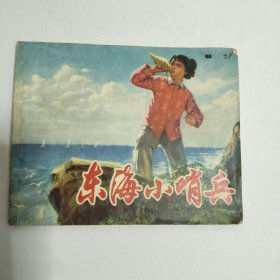 东海小哨兵 连环画