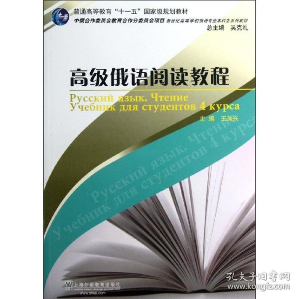 新世纪高等学校俄语专业本科生系列教材：高级俄语阅读教程