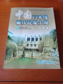 中国百米级碾压混凝土坝工程图集