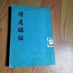 读通鉴论 中册