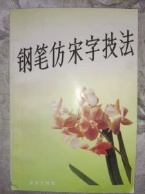 钢笔仿宋字技法