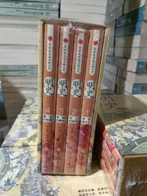 明史(共4册)/有料更有趣的朝代史