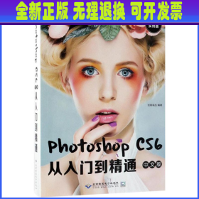 Photoshop cs6中文版从入门到精通（全新实例版）