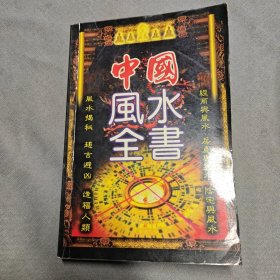 中国风水全书