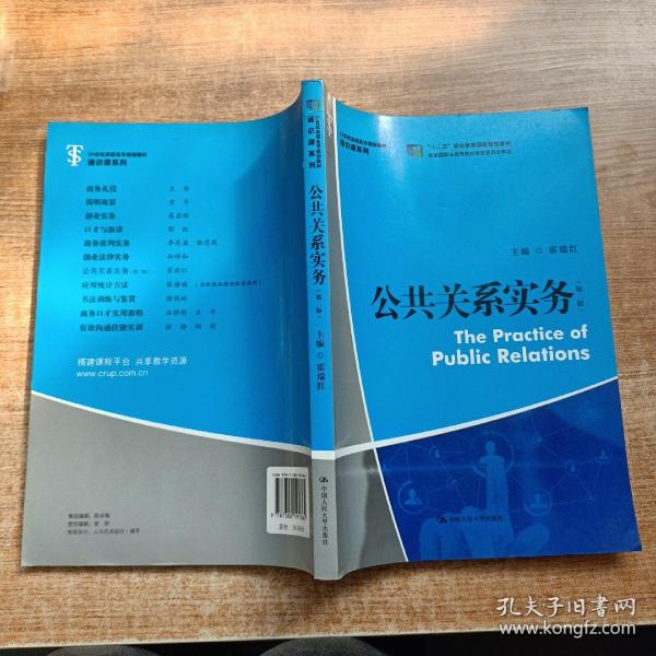 公共关系实务（第二版）（21世纪高职高专规划教材·通识课系列；“十二五”职业教育国家规划教材）