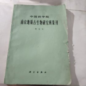 中国科学院南京地质古生物研究所集刊 第五号