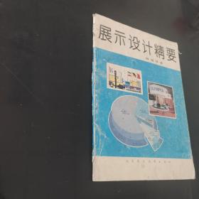 展示设计精要