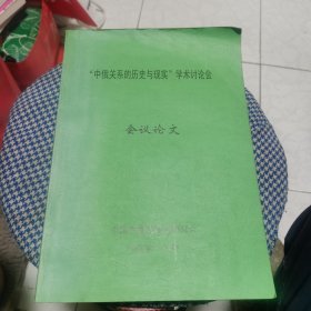 “中俄关系的历史与现实”学术讨论会 会议论文