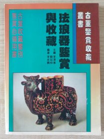 【故宮著名學(xué)者李久芳舊藏】學(xué)者李永興著簽名本《琺瑯器鑒賞與收藏》1996年吉林科學(xué)技術(shù)出版社初版32開150頁(yè)