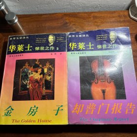 华莱士惊世之作：1却普门报告、3金房子、94年一版一印